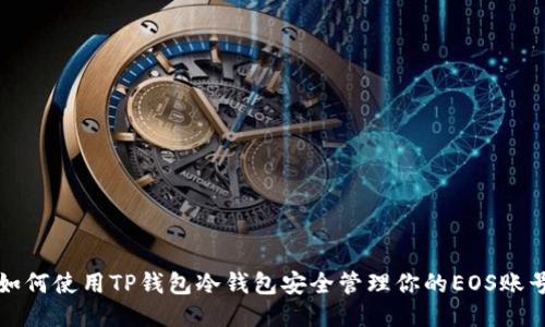 如何使用TP钱包冷钱包安全管理你的EOS账号