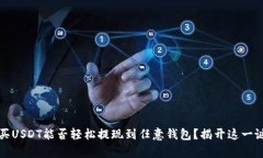 在交易所买USDT能否轻松提现到任意钱包？揭开这