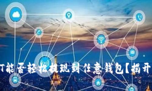 在交易所买USDT能否轻松提现到任意钱包？揭开这一谜团的真相