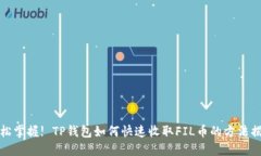 轻松掌握! TP钱包如何快速收取FIL币的方法揭秘