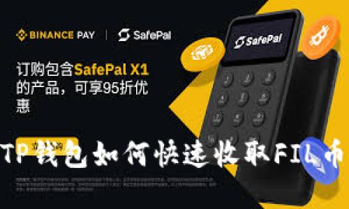 轻松掌握! TP钱包如何快速收取FIL币的方法揭秘