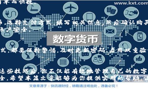 找到USDT的有效方法与技巧，逐步教你轻松掌握！

USDT, 钱包, 加密货币, 数字资产/guanjianci

引言：探索数字货币的世界
在如今这个数字化飞速发展的时代，加密货币正逐渐成为一种流行的资产类别。作为市场的一员，USDT（泰达币）无疑是一种广受欢迎的稳定币。它的价值与美元挂钩，为用户提供了一种相对安全的价值储存方式。但是，如何找到钱包中的USDT却常常让许多普通用户感到困惑。这篇文章将帮助你了解如何在你的加密货币钱包中找到USDT，并提供一些实用的方法与技巧。

理解USDT及其重要性
在深入探讨如何找到USDT之前，首先让我们了解什么是USDT。USDT是由Tether公司发行的一种稳定币，其价值与美元1:1挂钩。这意味着每一个USDT背后都有相应的美元储备。相较于其他波动较大的加密货币，USDT为用户提供了一种更稳定和可靠的价值存储方式。
在加密货币交易中，USDT的使用场景十分广泛。无论是进行交易、投资，还是进行资金转移，USDT都能为用户提供便利。此外，在许多去中心化金融（DeFi）应用中，用户还可以使用USDT进行流动性挖矿和借贷等操作。

第一步：确保你有一个USDT钱包
在你能够找到USDT之前，首先需要确认你是否拥有一个可以存储USDT的钱包。目前市面上有各种各样的钱包选择，包括互联网钱包（也称为热钱包）、硬件钱包和桌面钱包等。不同类型的钱包各有优劣，用户可根据自己的需求进行选择。
例如，互联网钱包便于访问和交易，但安全性略逊一筹；而硬件钱包则提供了更高的安全性，但使用上却较为复杂。如果你是加密货币新手，建议选择一些知名且用户友好的钱包平台，如Binance、Coinbase等。这些平台都支持USDT存储和交易，使用起来相对简便。

第二步：打开钱包并进行账户登录
拥有钱包后，下一步就是打开你的钱包账户。在已选择的平台上输入你的用户名和密码，完成登录。如果你是首次使用此钱包，确保你已妥善保管好私钥或助记词，这些信息是你访问和管理钱包的关键。
登录后，你应该能够看到钱包的主界面，其中包含了你所持有的所有加密货币信息。在这里，你可以轻松地找到USDT的相关信息。大多数钱包会为每种加密货币提供单独的展示，确保你可以快速定位到USDT。

第三步：查找你的USDT余额
在钱包的主界面中，找到USDT的图标或名称。点击进入后，你将看到与USDT相关的所有信息，包括余额、地址和交易记录等。这些信息将帮助你更好地理解你在USDT上的资产状况。
如果你没有找到USDT，可能是你在该钱包中并没有存入USDT。如果是这样，你可以选择充值或购买USDT。大多数钱包支持通过连接交易所来直接购买USDT，流程简单而快捷。

第四步：如何购买或充值USDT
在确认没有USDT后，你可以选择进行充值。大多数钱包都允许用户通过银行转账、信用卡或其他加密货币来购买USDT。首先，进入购买页面，选择USDT作为目标货币，选择支付方式，填写相关信息，然后确认购买即可。
请注意，不同钱包可能会有不同的充值方式及相关费用，提前了解清楚，以免在交易过程中出现意外。同时，确保自己在安全的网络环境下进行交易，保护好自己的账户安全。

第五步：如何安全存储USDT
找到并购买USDT后，确保妥善存储是非常重要的。对于大额资产，建议使用硬件钱包进行存储。对于小额或频繁使用的资金，则可以使用热钱包。但无论选择哪种方式，都要保持警惕，及时更新密码、启用双重验证等安全设置，尽量避免风险。

总结与展望
通过上述步骤，相信你对如何找到及管理USDT有了更清晰的理解。随着加密货币市场的不断发展，USDT作为一个稳定币，将在未来的交易活动中愈加重要。掌握了这些技巧后，你不仅能有效地管理自己的数字资产，还能在加密货币的世界中游刃有余。
无论你是普通用户还是加密货币投资者，了解如何找到及使用USDT都是至关重要的。这不仅能帮助你在复杂的市场环境中做出明智的决策，还能保障你资金的安全。希望本篇文章能够为你提供实用的帮助，让你在数字货币的旅程中更进一步！
