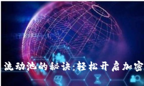 掌握TP钱包创建流动池的秘诀：轻松开启加密资产的无限可能
