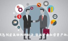 掌握TP钱包创建流动池的秘诀：轻松开启加密资产