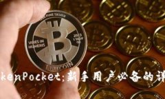 轻松掌控TokenPocket：新手用户必备的详细操作指南
