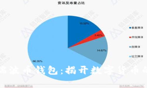深入了解瑞波币钱包：揭开数字货币的神秘面纱
