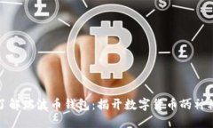深入了解瑞波币钱包：揭开数字货币的神秘面纱