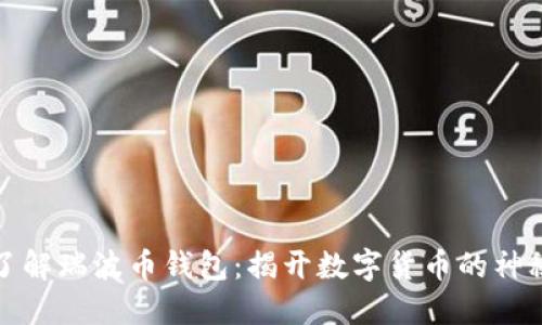 深入了解瑞波币钱包：揭开数字货币的神秘面纱