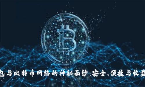 揭开比太钱包与比特币网络的神秘面纱：安全、便捷与收益的完美结合
