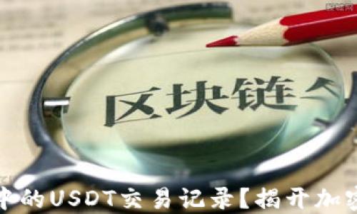 
如何查询TP钱包中的USDT交易记录？揭开加密货币的神秘面纱