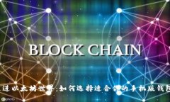 走进以太坊世界：如何选择适合你的手机版钱包