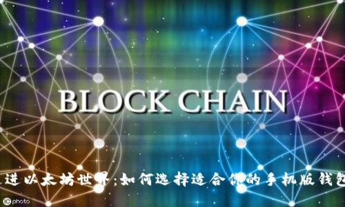 走进以太坊世界：如何选择适合你的手机版钱包？