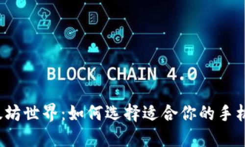 走进以太坊世界：如何选择适合你的手机版钱包？