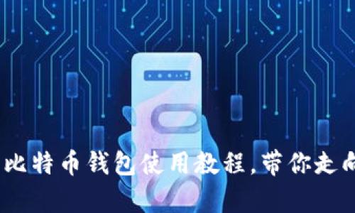 解锁你的财富：详解比特币钱包使用教程，带你走向数字资产的新时代