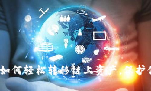 揭秘TP钱包：如何轻松转移链上资产，保护你的数字财富