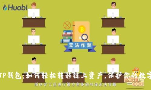 揭秘TP钱包：如何轻松转移链上资产，保护你的数字财富