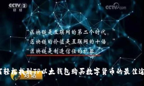 如何轻松找到TP以太钱包购买数字货币的最佳途径？