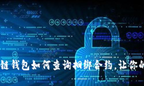 揭秘TRX区块链钱包如何查询捆绑合约，让你的投资更安心！