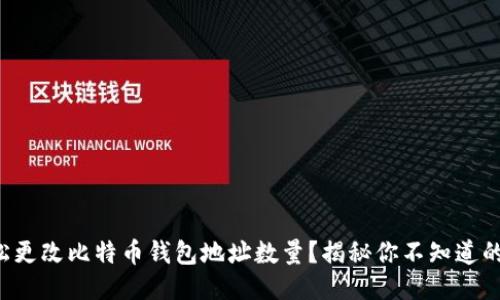 如何轻松更改比特币钱包地址数量？揭秘你不知道的小窍门！