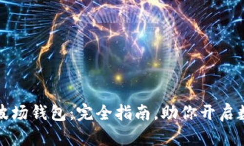 轻松获取TP波场钱包：完全指南，助你开启数字资产之旅