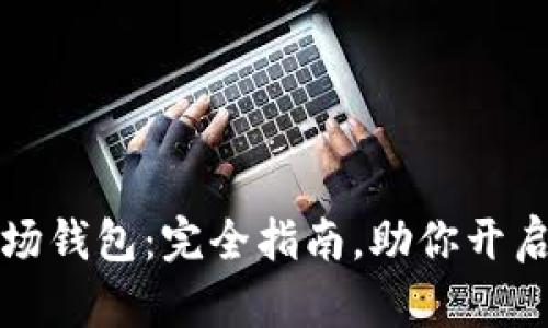 轻松获取TP波场钱包：完全指南，助你开启数字资产之旅