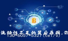 解密TP钱包交易流动性不足的背后原因，你不可不