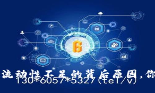 解密TP钱包交易流动性不足的背后原因，你不可不知的真相