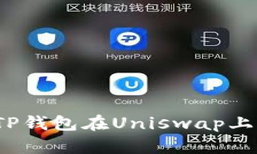 轻松上手：如何通过TP钱包在Uniswap上购买心仪的数字货币