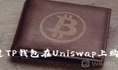 轻松上手：如何通过TP钱包在Uniswap上购买心仪的数字货币