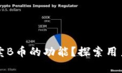 如何自动关闭TP钱包中授权卖B币的功能？探索用