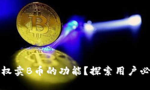如何自动关闭TP钱包中授权卖B币的功能？探索用户必知的操作方法和心路历程