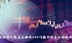 如何轻松将人民币兑换成USDT？教你安全又快速的
