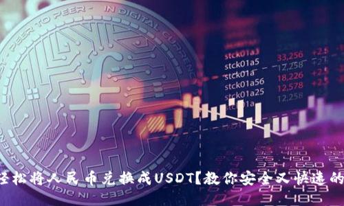 如何轻松将人民币兑换成USDT？教你安全又快速的方法！