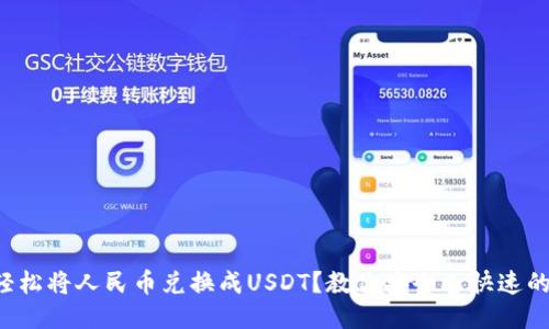 如何轻松将人民币兑换成USDT？教你安全又快速的方法！
