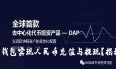 如何轻松操作TP钱包实现人民币充值与提现？揭秘