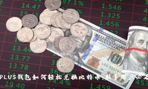 解密PLUS钱包如何轻松兑换比特币：新手用户必看指南