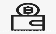 揭开手机比特币钱包的神秘面纱：安全、便捷与