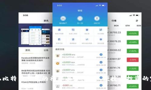 揭开手机比特币钱包的神秘面纱：安全、便捷与投资的完美结合