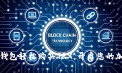 如何通过TP钱包轻松购买TRX，开启您的加密货币之