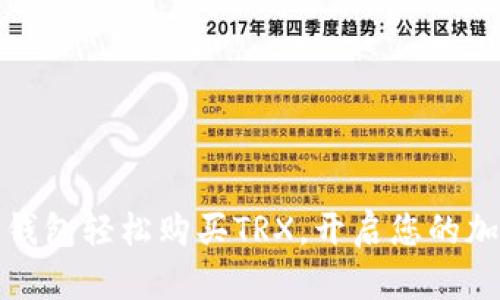如何通过TP钱包轻松购买TRX，开启您的加密货币之旅