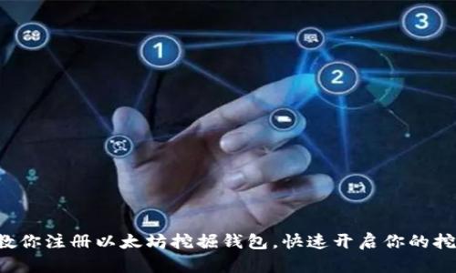 一步步教你注册以太坊挖掘钱包，快速开启你的挖掘之旅！