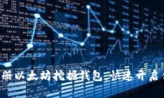 一步步教你注册以太坊挖掘钱包，快速开启你的