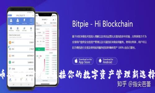 币安与TP钱包：连接你的数字资产管理新选择！