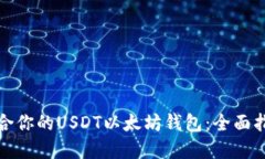 如何选择最适合你的USDT以太坊钱包：全面指南与