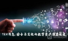 TRX钱包：安全与高效的数字资产储存之道