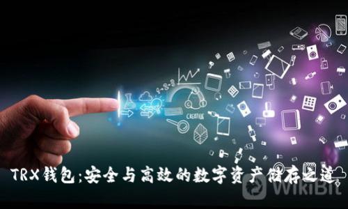 TRX钱包：安全与高效的数字资产储存之道