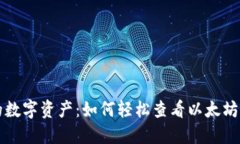 掌握你的数字资产：如何轻松查看以太坊钱包地