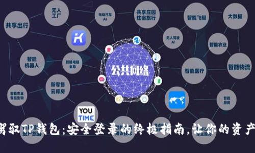 轻松驾驭TP钱包：安全登录的终极指南，让你的资产无忧！