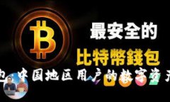 探索TP钱包：中国地区用户的数字资产管理革新
