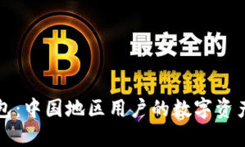 探索TP钱包：中国地区用户的数字资产管理革新